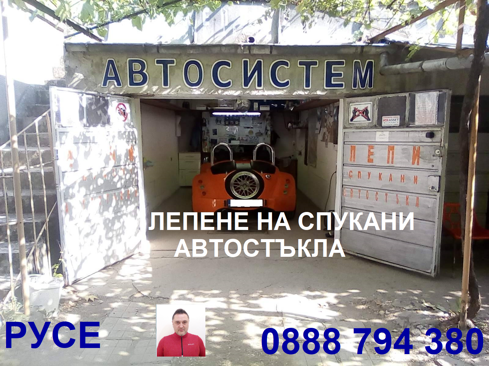 лепене спукани автостъкла русе
